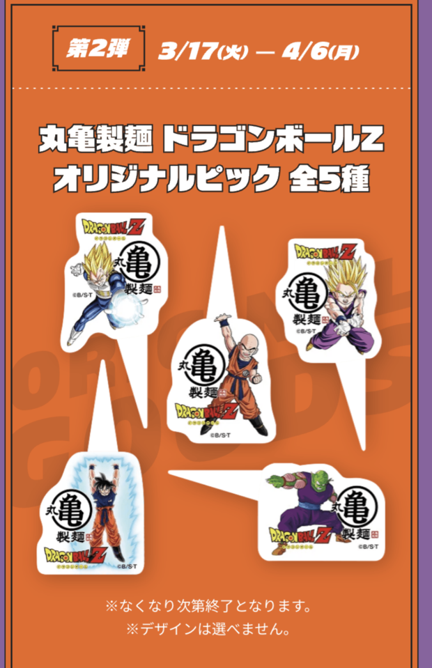 丸亀製麺×ドラゴンボールのコラボグッズ（丸亀製麺公式サイトより）