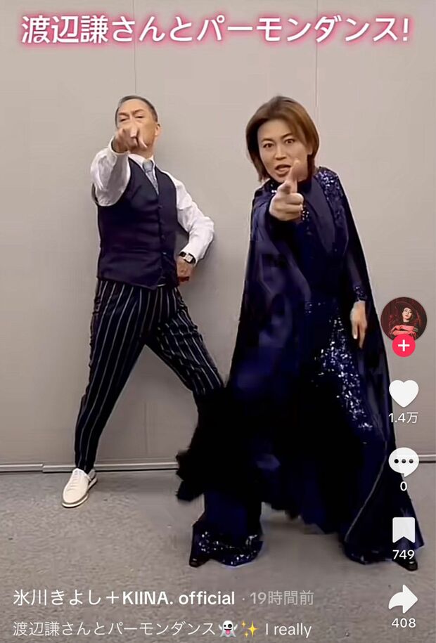 氷川きよしの後ろで踊る俳優の渡辺謙(氷川きよしの公式TikTokより)