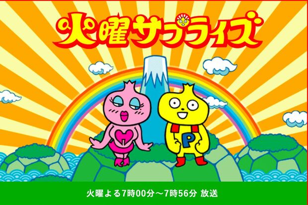 『火曜サプライズ』（日本テレビ公式HPより）