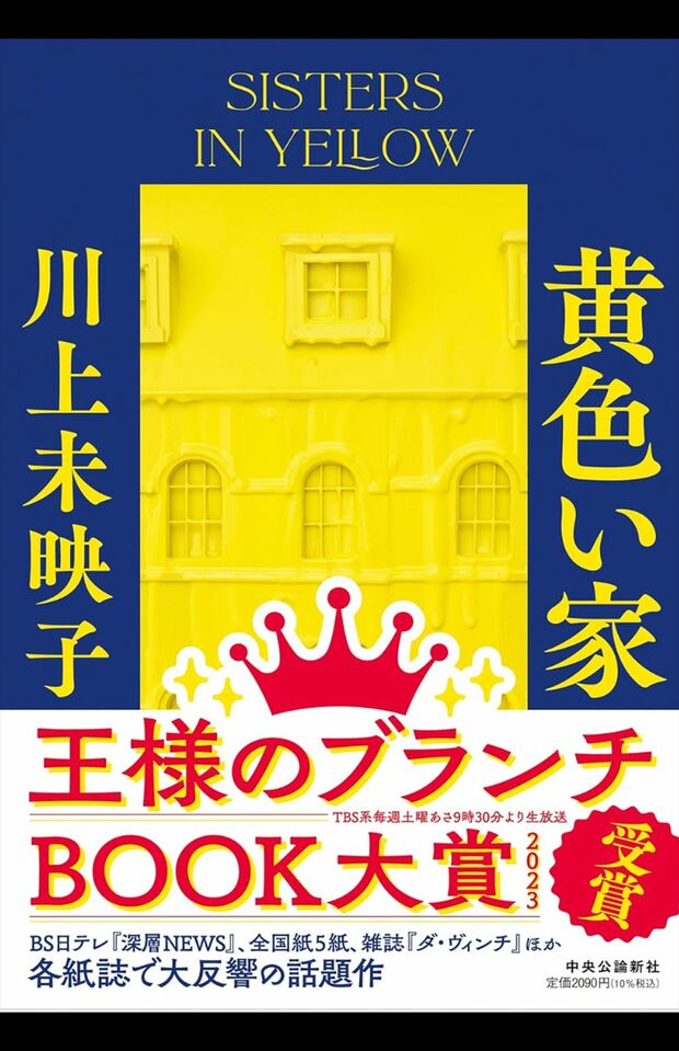 川上未映子著『黄色い家』（中央公論新社）