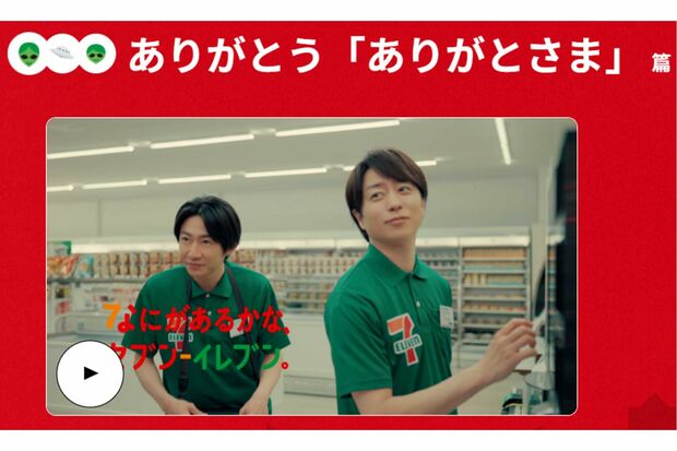 「ありがとさま篇」（セブンイレブン公式サイトより）