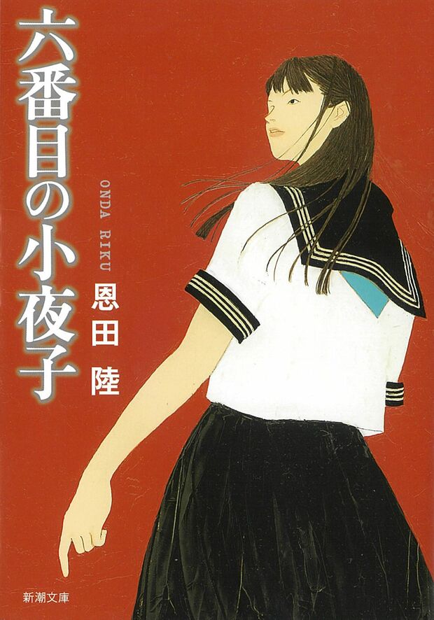 『六番目の小夜子』恩田陸／新潮文庫／693円（※記事の中の写真をクリックするとアマゾンの紹介ページにジャンプします）