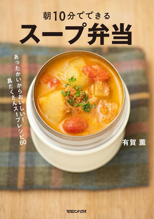 【料理部門・入賞】『朝10分でできる スープ弁当』（有賀薫＝著／マガジンハウス）※記事中の画像をクリックするとアマゾンの商品紹介ページにジャンプします
