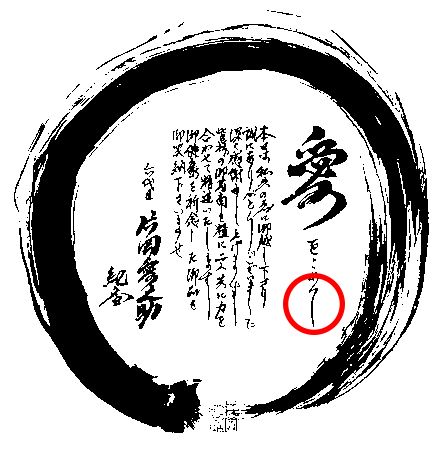 片岡愛之助。左に突き出た文字は華やかさ、頭の回転のよさをあらわし、下方向に長い筆跡は、上昇志向から