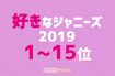 好きなジャニーズ2019