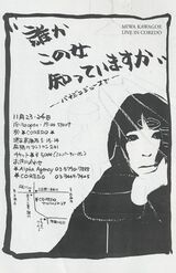 '02年に行ったひとり舞台のチラシには、川越さんが自らデザイナーに頼んで作った