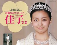 “可愛すぎる皇族” 佳子さまブームを予感させた1枚の写真