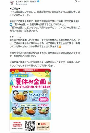 キャンペンーンを“夏休み企画”に変更した『松のや』（公式Xより）