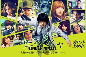 2025年1月24日公開の映画『アンダーニンジャ』公式サイト