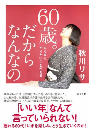 9月6日に発売された著書『60歳。だからなんなの』（さくら舎）では、年を重ねてからも日々楽しく生きるヒントを綴っている。※記事の中で画像をクリックするとamazonの紹介ページに移動します