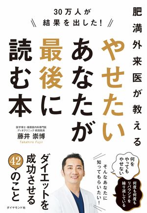 藤井先生の近著『やせたいあなたが最後に読む本』（ダイヤモンド社）※画像をクリックするとAmazonの商品ページにジャンプします。