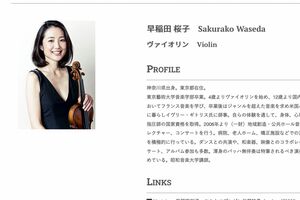 KANさんの妻でヴァイオリニストの早稲田桜子さん（所属事務所公式HPより）