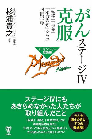 杉浦貴之さんの著書『がんステージ4克服「転移」「再発」「余命告知」からの回復記録』（ユサブル）※画像をクリックするとAmazonの商品ページにジャンプします。