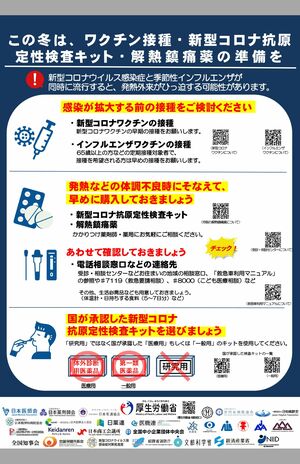 この冬の同時流行に備え、国はワクチン接種のほか、検査キットや解熱鎮痛薬などの常備、電話相談窓口の事前確認を推奨している