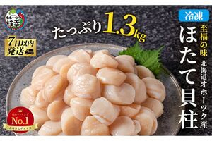 冷凍ほたて貝柱1.3kg／北海道枝幸町［寄付額：2万5000円］