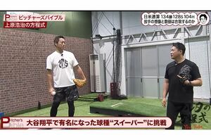 大谷の決め球、“スイーパー”に挑戦した上原氏。この時の発言が大谷のケガを揶揄したとファンに思われることに（古田敦也氏の公式YouTubeチャンネルより）