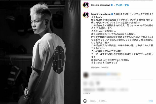 テレビの地上波で放送する“意義”を説いた那須川天心（公式インスタグラム）