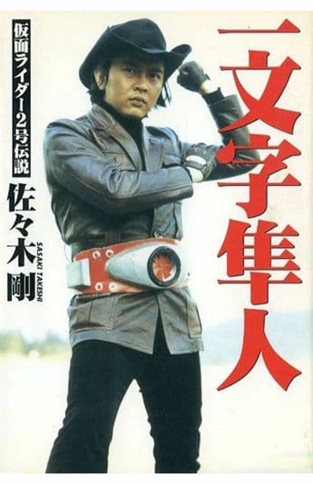 シリーズではおなじみの変身ポーズだが、最初に行ったのが佐々木氏だ