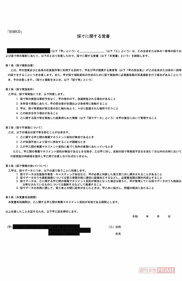 覚書には、採寸時に接 触や脱衣があることを 示しているが……