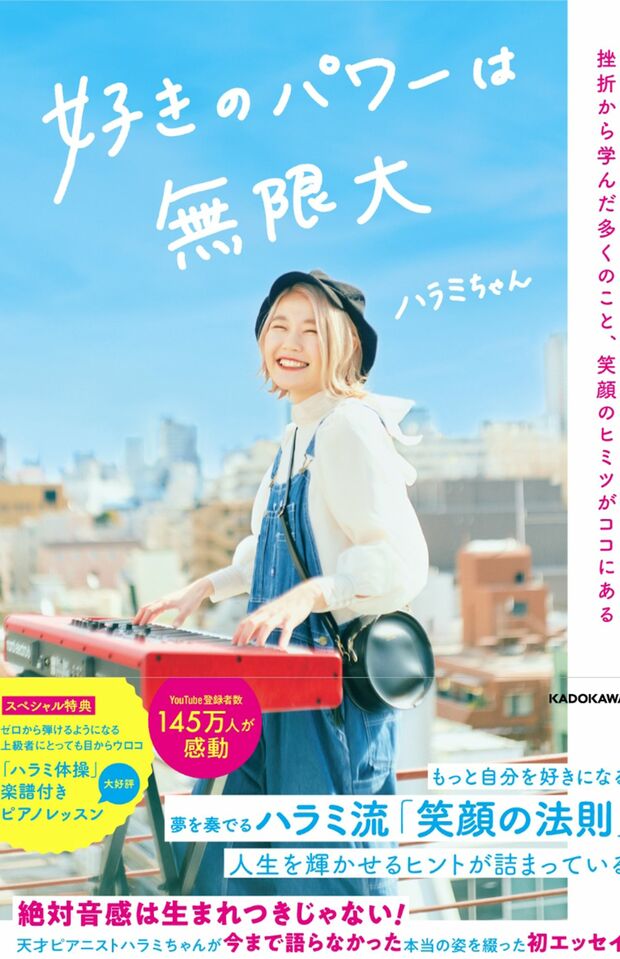 『好きのパワーは無限大　挫折から学んだ多くのこと、笑顔のヒミツがココにある』　（ハラミちゃん著／1540円／KADOKAWA刊）写真をクリックするとAmazonの購入ページにジャンプします