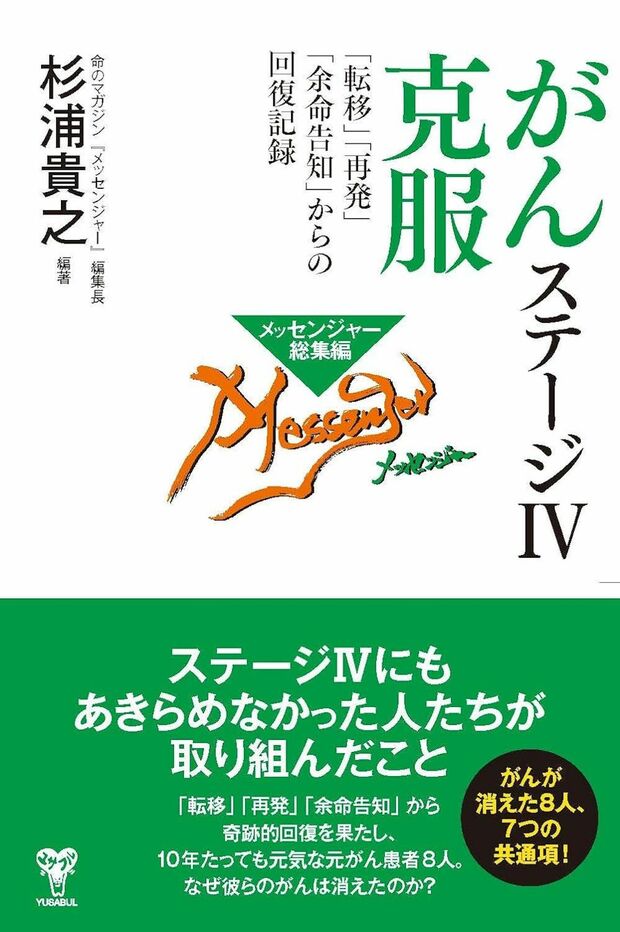 杉浦貴之さんの著書『がんステージ4克服「転移」「再発」「余命告知」からの回復記録』(ユサブル)