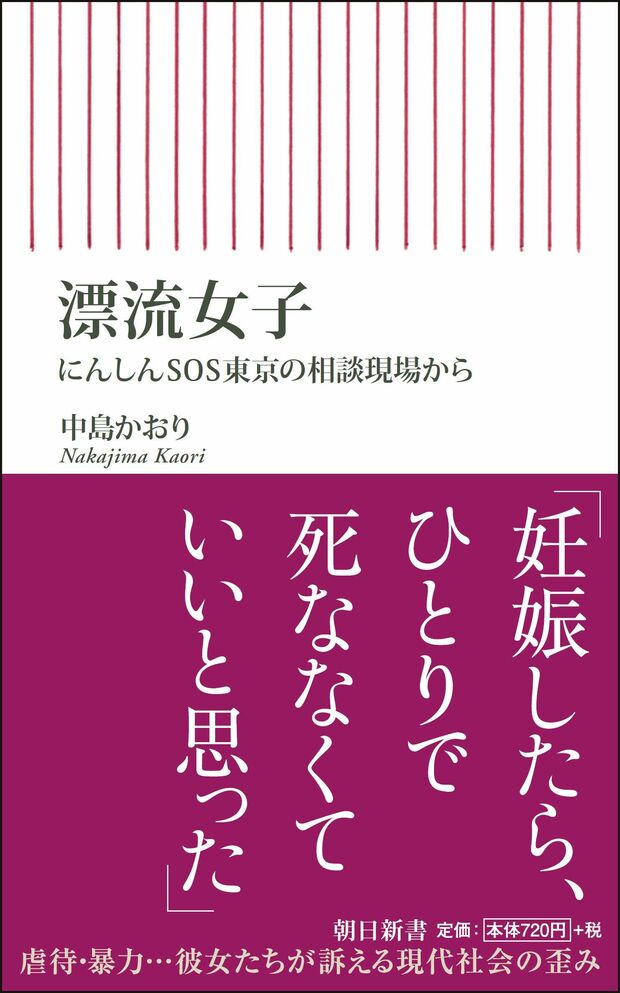 『漂流女子　にんしんSOS東京の相談現場から』中島かおり＝著 (朝日新書)　※画像をクリックするとamazonの購入ページにジャンプします（別ウィンドウ）
