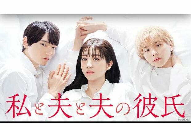『私と夫と夫の彼氏』公式サイトより。5月31日スタート（テレビ東京）。出演は堀田茜、古川雄輝、本田響矢