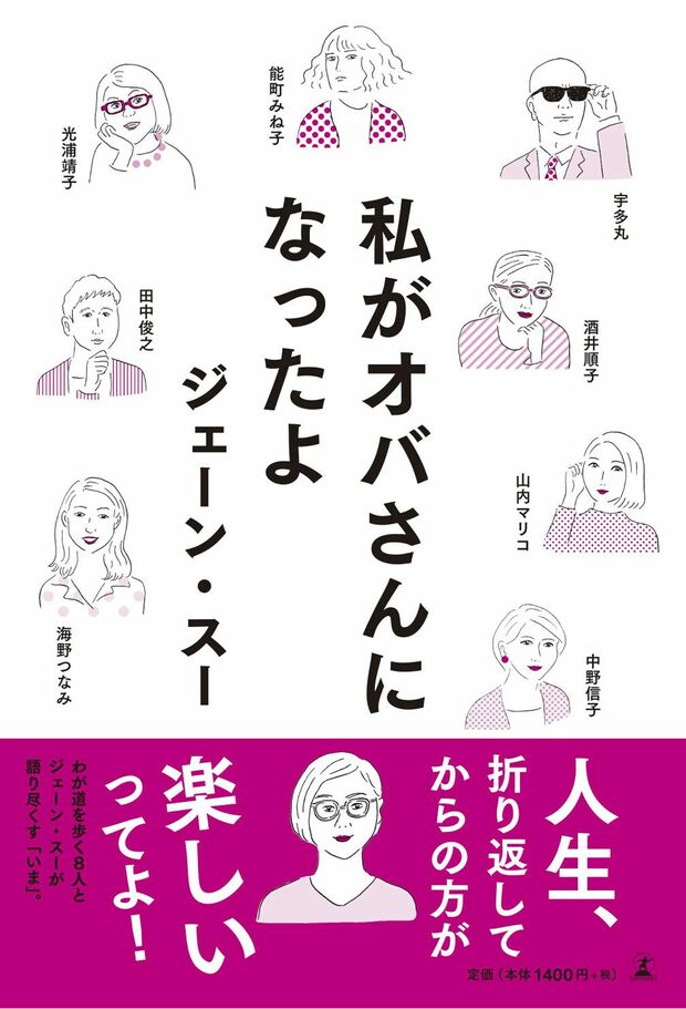 『私がオバさんになったよ』（幻冬舎）
著＝ジェーン・スー　1512円（税抜）
※記事の中の写真をクリックするとアマゾンの紹介ページにジャンプします