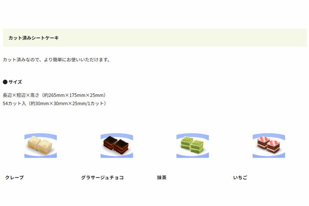 スジャータの業務用カットケーキ(『スジャータめいらくグループ』ホームページより)