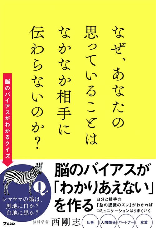 『なぜ、あなたの思っていることはなかなか相手に伝わらないのか？』（西剛志著／アスコム刊） ※記事中の画像をクリックするとアマゾンの商品紹介ページにジャンプします