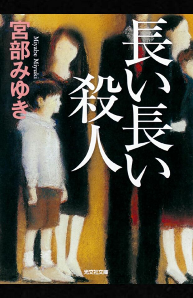 宮部みゆき著『長い長い殺人』（光文社）