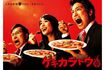 桐山照史の食べっぷりも見事だが、同僚役の泉里香もなかなか