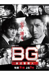 ボディーガード役を演じた『BG 身辺警護人』