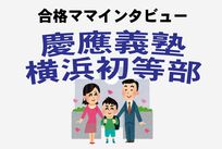 〈慶應横浜初等部合格〉夫「筑駒→東大→外コン」ママが人格崩壊!「壮絶」お受験体験談