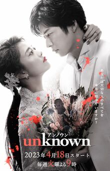 ドラマ『unknown』(公式サイトより)