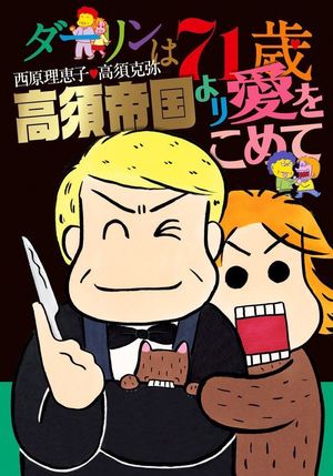 高須克弥さん だって女性は偉いから 西原理恵子さんとは尊敬し合う最強の関係 ニュース概要 週刊女性prime