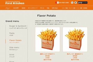 ファーストキッチンのポテト（公式サイトより）