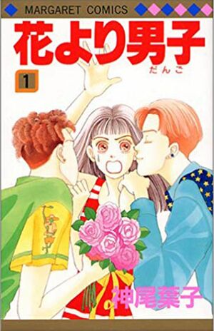 『花より男子』神尾葉子（講談社）貧乏少女つくしが大金持ちの男子グループと対決する。ドラマ化、映画化もされた人気作品