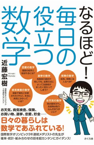 『なるほど！毎日の役立つ数学』（近藤宏樹著／さくら舎）　※記事中の画像をクリックするとアマゾンの商品紹介ページにジャンプします