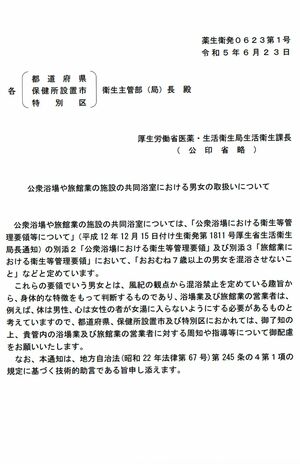 厚生労働省が発表した「公衆浴場や旅館業の施設の共同浴室における男女の取扱いについて」の資料（公式サイトより）