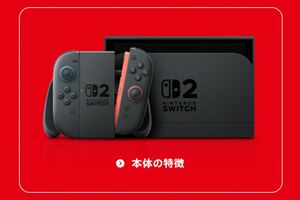 Switch2（ニンテンドー公式HPより）