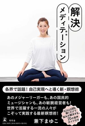 クリス・ハートの再婚相手である兼下真由子氏が2023年出版した書籍『解決メディテーション』（幻冬舎）※記事の中の写真をクリックするとAmazonの購入ページにジャンプします