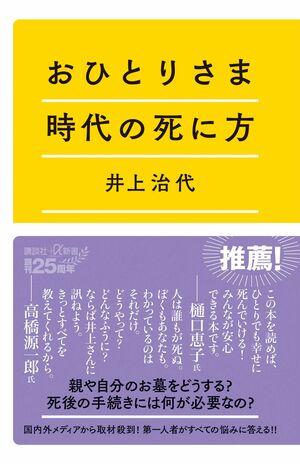 『おひとりさま時代の死に方』講談社+α新書1100円（税込み）　※写真をクリックするとアマゾンの購入ページにジャンプします