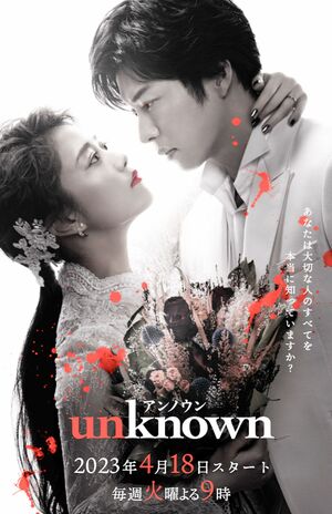 ドラマ『unknown』（公式サイトより）