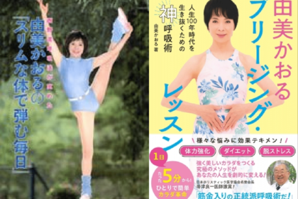 ブリージング関連書籍も多数出版。由美さんの健康ボディが一番の説得力になっている