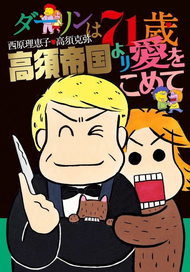 『ダーリンは71歳 高須帝国より愛をこめて』西原理恵子・高須克弥＝著（1000円＋税／小学館）※書影画像をクリックするとamazonの紹介ページに移動します