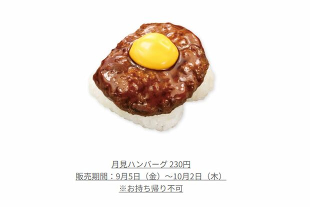 月見ハンバーグ(『くら寿司』公式ホームページより)
