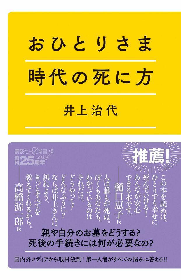 『おひとりさま時代の死に方』講談社+α新書 1100円（税込み）　家制度と、墓の歴史的な推移や社会情勢の変化による葬送のあり方について考察。エンディングセンターの取り組みについても紹介している。