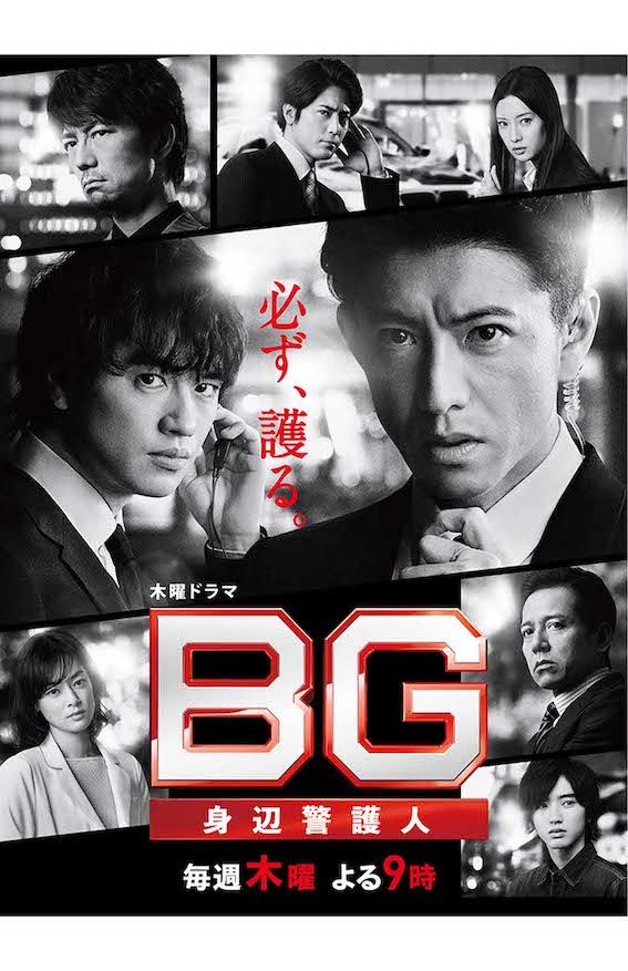 ボディーガード役を演じた『BG 身辺警護人』