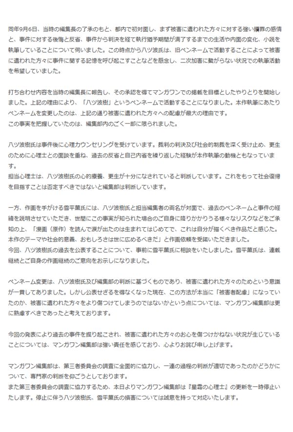 【『星霜の心理士』原作者起用に関するご説明】②（小学館公式サイトより）